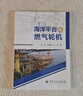 【官方旗艦店】海洋平臺用燃氣輪機 中國石化出版社 曬單實拍圖