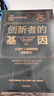 創(chuàng  )新者的基因（珍藏版） 克萊頓·克里斯坦森 等著(zhù) 中信出版社圖書(shū) 曬單實(shí)拍圖