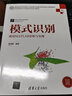 模式識別——使用MATLAB分析與實(shí)現（高等學(xué)校電子信息類(lèi)專(zhuān)業(yè)系列教材） 曬單實(shí)拍圖