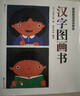 五味太郎啟蒙系列：漢字圖畫(huà)書(shū)  曬單實(shí)拍圖