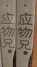 2019第十屆茅盾文學(xué)獎(jiǎng)獲獎(jiǎng)作品：應(yīng)物兄 小說(shuō) 曬單實(shí)拍圖