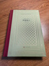 伊索寓言（精裝 網(wǎng)格本 人文社外國文學(xué)名著(zhù)叢書(shū)） 曬單實(shí)拍圖