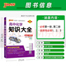 高中知識(shí)大全【全科自選】2026新教材新高考數(shù)理化生數(shù)學(xué)物理化學(xué)生物語(yǔ)文英語(yǔ)政治歷史地理綠卡基礎(chǔ)知識(shí)大全高一二三總復(fù)習(xí)知識(shí)點(diǎn)歸納 高中化學(xué)知識(shí)大全新教材（26新） 曬單實(shí)拍圖
