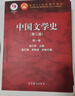 中國文學史袁行霈第三版3一二三四卷【5本套】全套教材+同步輔導習題 曬單實拍圖