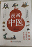 漫畫中醫(yī)（全彩版）讓你一看就懂 一學(xué)就會(huì)的中醫(yī)常識(shí) 國(guó)寶級(jí)老中醫(yī)瞿岳云教授親自執(zhí)筆 錢學(xué)森盛贊 中央保健組專家孫光榮、湖南中醫(yī)藥大學(xué)教授彭堅(jiān)、劉建和鼎力推薦！   曬單實(shí)拍圖
