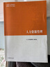 正版 人力資源管理 高等教育出版社 馬克思主義理論研究和建設工程重點(diǎn)教材 馬工程教材人力資源管理大學(xué)本科考研教材HR工作參考書(shū) 曬單實(shí)拍圖