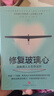 修復玻璃心 : 高敏感人士生存法則 曬單實(shí)拍圖