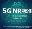 5G NR標(biāo)準(zhǔn)：下一代無線通信技術(shù)（原書第2版） 曬單實拍圖