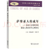 薩摩亞人的成年：為西方文明所作的原始人類的青年心理研究（漢譯人類學名著叢書） 曬單實拍圖