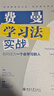 費(fèi)曼學(xué)習(xí)法實(shí)戰(zhàn)：如何成為一個(gè)會(huì)學(xué)習(xí)的人 輕松成為學(xué)習(xí)高手 曬單實(shí)拍圖