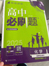 【高二必刷題】2026高中必刷題高二新教材數(shù)學(xué)英語(yǔ)選修一選修二選修三上下冊(cè)物理化學(xué)選擇性必修一二三人教版北師魯科蘇教版新高考選修二三同步課本訓(xùn)練狂K重點(diǎn)練習(xí)冊(cè)高二必刷題 【化學(xué)魯科版】選修三 曬單實(shí)拍圖