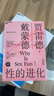 性的進(jìn)化 曬單實(shí)拍圖