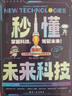 【當(dāng)當(dāng)正版】漫畫新科技全6冊 樊登推薦 大國重器 秒懂未來科技全6冊 漫畫AI趣味物理化學(xué)  中國超級工程叢書8冊 培養(yǎng)孩子的創(chuàng)新思維和科學(xué)素養(yǎng)少兒科普類百科全書小學(xué)生課外閱讀書籍 中國工程套裝全8冊 曬單實拍圖
