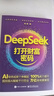 【現貨 自營(yíng)包郵】DeepSeek 打開(kāi)財富密碼 DeepSeek教程 AI 人工智能全能助手 DeepSeek入門(mén)指導書(shū) 閱讀狂歡節 曬單實(shí)拍圖