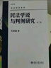 【正版現貨】王澤鑒民法學(xué)說(shuō)與判例研究 全套8冊 王澤鑒民法研究系列天龍八部 北京大學(xué)出版社 民法學(xué)研究書(shū)籍民法實(shí)務(wù)及理論演變 法律研究書(shū)籍 曬單實(shí)拍圖
