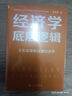 經(jīng)濟學(xué)底層邏輯（經(jīng)濟學(xué)不再是高深莫測的學(xué)問，一起走進它的世界，洞悉其底層邏輯，通過一覽經(jīng)濟學(xué)的全貌，掌握經(jīng)濟現(xiàn)象的本質(zhì)?。?曬單實拍圖