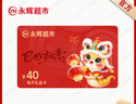 【官方卡密-謹(jǐn)防刷單詐騙】永輝超市40元電子卡 禮品卡 購物卡 卡號卡密自動(dòng)發(fā)貨 線上線下 全國通用 本店不刷單 謹(jǐn)防詐騙 不支持退換 曬單實(shí)拍圖