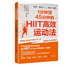 1分鐘頂45分鐘的HIIT高效運動(dòng)法（堅持每天4分鐘HIIT運動(dòng)，不僅能讓你擁有美好身材，還能讓 曬單實(shí)拍圖