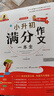 小升初滿(mǎn)分作文一本全(第2次修訂2025版)/寫(xiě)霸直通車(chē) 曬單實(shí)拍圖