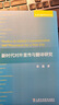 外教社翻譯研究叢書(shū)：新時(shí)代對外宣傳與翻譯研究 曬單實(shí)拍圖