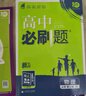 高二必刷題2026高中必刷題數學(xué)選擇性必修一1選擇性必修二2高二上學(xué)期必刷題物理必刷題必修三高二上選修一1配狂K重點(diǎn)答案及解析必刷題選擇性必修三3選擇性必修四4高二下新教材課本同步練習冊同步教輔 【必 曬單實(shí)拍圖