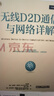 無線D2D通信與網(wǎng)絡(luò)詳解 曬單實拍圖