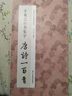 中國歷代經(jīng)典碑帖集字2冊：王羲之行書(shū)集字唐詩(shī)一百首+宋詞一百首 共2冊 浙江人民美術(shù)出版社 曬單實(shí)拍圖