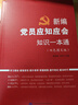 黨建書籍 新編黨員應(yīng)知應(yīng)會(huì)知識(shí)一本通 黨員實(shí)用手冊(cè) 曬單實(shí)拍圖