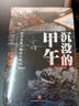 正版圖書 沉沒的甲午 北洋悲歌與晚清大敗局 陳悅著 甲午戰(zhàn)爭(zhēng)爆發(fā)130周年紀(jì)念 午戰(zhàn)爭(zhēng)大量細(xì)節(jié)的全景中國(guó)史 湖北新華書店旗艦店 曬單實(shí)拍圖