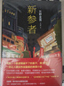 【官方旗艦店】東野圭吾：新參者 精裝  加賀系列  加賀恭一郎 曬單實(shí)拍圖