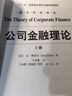 經(jīng)濟科學(xué)譯叢：公司金融理論（套裝上下冊） 曬單實(shí)拍圖