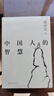 【官方直營】易中天讀懂中國系列：大話方言+讀城記+ 品人錄+中國的男人和女人+中國人的智慧 先秦諸子 禪的故事 品三國 詩經(jīng)繪 長銷二十年經(jīng)典 2024修訂版 果麥  閱讀狂歡節(jié) 中國人的智慧 曬單實(shí)拍圖