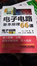 電子電路基本原理66課 曬單實(shí)拍圖