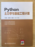 Python土力學(xué)與基礎工程計算 曬單實(shí)拍圖