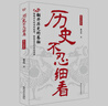 【正品包郵】歷史不忍細(xì)看 黃文山讀史 ：一讀就上癮的中國(guó)史 中華上下五千年歷史類書籍史記資治通鑒中國(guó)通史 曬單實(shí)拍圖
