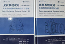 光機(jī)系統(tǒng)設(shè)計(jì)（原書(shū)第4版） 套裝全2冊(cè) 曬單實(shí)拍圖