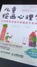 兒童繪畫心理學(xué)+兒童恐懼心理學(xué) 從繪畫中讀懂孩子的內(nèi)心（京東套裝2冊）（人郵普華出品） 曬單實拍圖