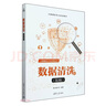 數(shù)據(jù)清洗（第2版）（大數(shù)據(jù)技術(shù)與應(yīng)用叢書(shū)） 曬單實(shí)拍圖