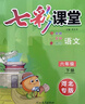 可選2026春七彩課堂河北專(zhuān)版 一二三四五六年級上冊下冊語(yǔ)文數學(xué)英語(yǔ)人教冀教版 山西專(zhuān)版 北師大版 河北教育出社 語(yǔ)文河北專(zhuān)版（無(wú)試卷） 五年級下冊 曬單實(shí)拍圖