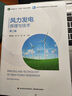 風(fēng)力發(fā)電原理與技術(shù)（第二版）（高等教育能源動(dòng)力類(lèi)專(zhuān)業(yè)教材） 曬單實(shí)拍圖