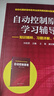 自動(dòng)控制原理學(xué)習(xí)輔導(dǎo)--知識精粹、習(xí)題詳解、考研真題(孫優(yōu)賢) 曬單實(shí)拍圖