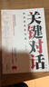 關(guān)鍵對話：如何高效能溝通 親密關(guān)系談話人際溝通心理學(xué)交際談判技巧 曬單實(shí)拍圖