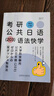 【官方直營(yíng)】2026考研日語(yǔ)203考研公共日語(yǔ)語(yǔ)法快學(xué) 千詞斬 真題匯編 8套卷 褚進(jìn)專項(xiàng)突破日語(yǔ)考研詞匯語(yǔ)法作文寫作字帖可搭考研日語(yǔ)真題實(shí)戰(zhàn) 新東方價(jià)保閱讀狂歡節(jié) 【全4套】褚進(jìn)考研公共日語(yǔ)全家桶 曬單實(shí)拍圖