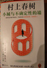 小城與不確定性的墻 村上春樹新書 時隔六年長篇小說 外國文學(xué)小說 江蘇鳳凰文藝出版社 新華正版書籍 正版正貨 新華書店 曬單實拍圖