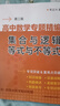 高中數學專題精編　集合與邏輯　等式與不等式（第三版） 曬單實拍圖