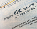 普通高中歷史課程標(biāo)準(zhǔn)（2017年版2020年修訂）解讀 曬單實(shí)拍圖