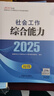 社工初級2025官方教材 社會(huì )工作者初級2025教材 社會(huì )工作實(shí)務(wù)+社會(huì )工作綜合能力 社工證初級助理社會(huì )工作師招聘考試題庫試題 中國社會(huì )出版社 2025【初級】綜合能力+實(shí)務(wù) 官方教材 2本 曬單實(shí)拍圖