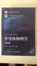西安交大 半導(dǎo)體物理學(xué) 第8版八版 教材+習(xí)題集及詳解 第2版 劉恩科 半導(dǎo)體器件物理電子科學(xué)技術(shù)微電子科學(xué)工程教材考研 曬單實(shí)拍圖