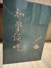 知堂談吃(全新修訂版)  周作人談華，鍾叔河精心編訂 上下兩冊軟精裝配函套 曬單實拍圖