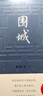 【官方正版】圍城錢鍾 書著精裝 錢鍾書代表作長篇小說九年級下高二語文推薦閱讀語文教材選讀 曬單實拍圖